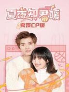 夏夜知君暖 夏夜CP版劇情介紹(1-16全集)