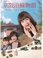 京阪沿線物語～古民家民泊きずな屋へようこそ～劇情介紹(1-12全集)