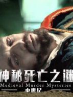 中世紀死亡陰謀大揭秘劇情介紹(1-6全集)