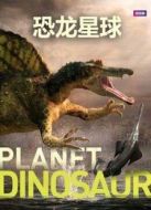 BBC:恐龍星球劇情介紹(1-3全集)