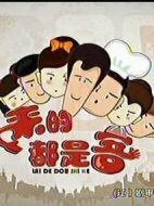 來的都是客(第一季）劇情介紹(1-120全集)
