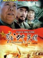 戰地英雄劇情介紹(1-20全集)