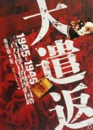 大遣返劇情介紹(1-33全集)