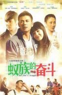 蟻族的奮斗劇情介紹(1-33全集)