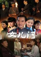 女兒門(mén)劇情介紹(1-35全集)