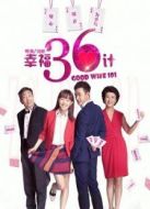 幸福三十六計(jì)劇情介紹(1-32全集)