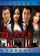誰是我爸爸海報