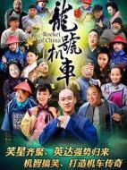 龍號機車劇情介紹(1-42全集)