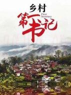 鄉村第一書記劇情介紹(1-34全集)