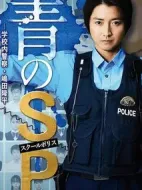 青之SP─學(xué)校內(nèi)警察?嶋田隆平─劇情介紹(1-10全集)