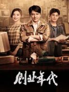 創業年代劇情介紹(1-45全集)
