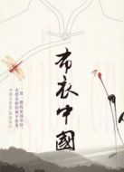 布衣中國(guó)劇情介紹(1-5全集)