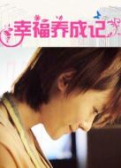 幸福養成記劇情介紹(1-4全集)