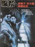 濟(jì)南7.9大案?jìng)善萍o(jì)實(shí)海報(bào)