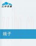 娥子劇情介紹(1-全集)