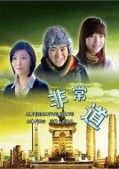 非常道劇情介紹(1-24全集)