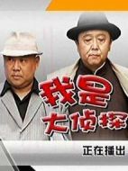我是大偵探海報