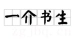 一介書生海報