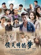 侯天明的夢劇情介紹(1-40全集)