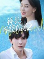 拜托，快結婚吧！第二季劇情介紹(1-30全集)