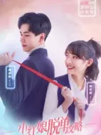 小紅娘脫單攻略劇情介紹(1-16全集)