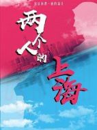 兩個人的上海劇情介紹(1-38全集)