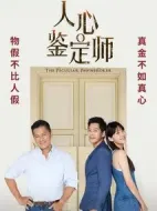 人心鑒定師劇情介紹(1-0全集)
