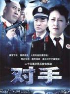 對手劇情介紹(1-37全集)