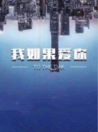 我如果愛你劇情介紹(1-40全集)