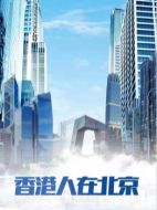 香港人在北京劇情介紹(1-30全集)