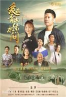 愛在青山綠水間劇情介紹(1-33全集)