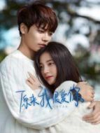 原來我很愛你劇情介紹(1-24全集)
