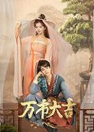 萬市大吉劇情介紹(1-24全集)