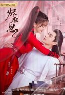 燼相思海報(bào)