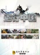 Discovery:運(yùn)行中國劇情介紹(1-3全集)