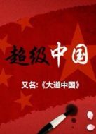 KBS：大道中國劇情介紹(1-7全集)