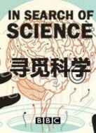 BBC:尋覓科學(xué)劇情介紹(1-3全集)