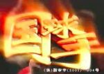 國(guó)球手劇情介紹(1-8全集)