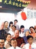 大眾古玩店海報