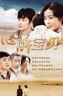 心肝寶貝劇情介紹(1-34全集)