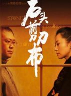 石頭、剪刀、布海報