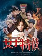 女子特戰隊劇情介紹(1-34全集)