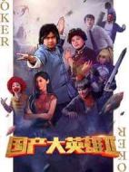 國產大英雄第二季劇情介紹(1-10全集)