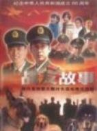 戰友故事劇情介紹(1-24全集)