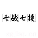 七戰七捷劇情介紹(1-8全集)