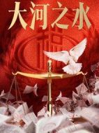大河之水劇情介紹(1-40全集)