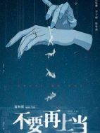 不要再上當劇情介紹(1-16全集)