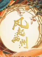 風起西州劇情介紹(1-37全集)
