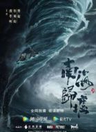 南海歸墟劇情介紹(1-16全集)