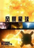 BBC：風暴星球劇情介紹(1-3全集)